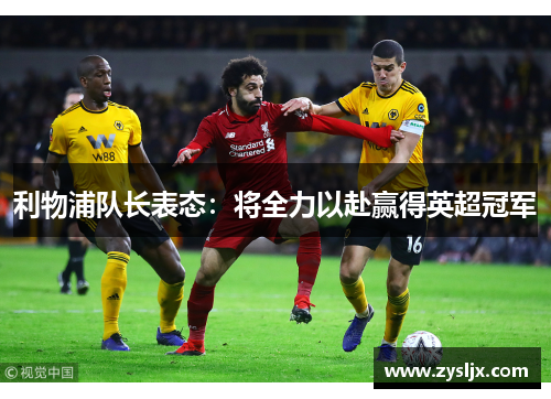 利物浦队长表态：将全力以赴赢得英超冠军