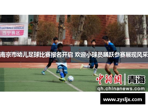 南京市幼儿足球比赛报名开启 欢迎小球员踊跃参赛展现风采