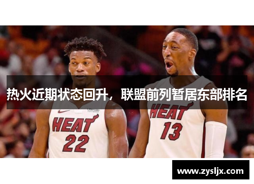 热火近期状态回升，联盟前列暂居东部排名