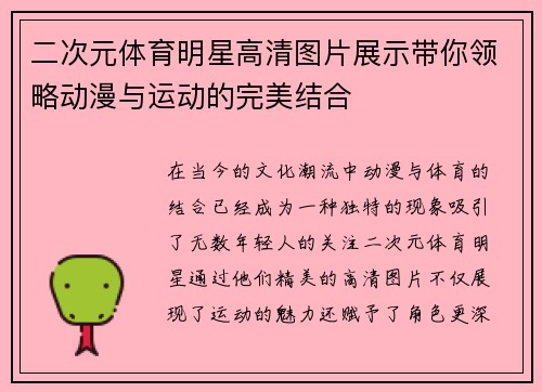 二次元体育明星高清图片展示带你领略动漫与运动的完美结合
