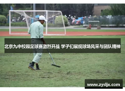 北京九中校园足球赛激烈开战 学子们展现球场风采与团队精神