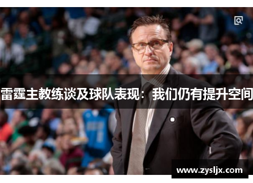 雷霆主教练谈及球队表现：我们仍有提升空间