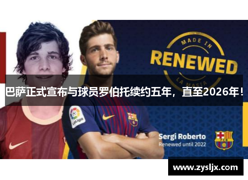 巴萨正式宣布与球员罗伯托续约五年，直至2026年！