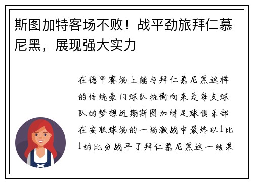 斯图加特客场不败！战平劲旅拜仁慕尼黑，展现强大实力