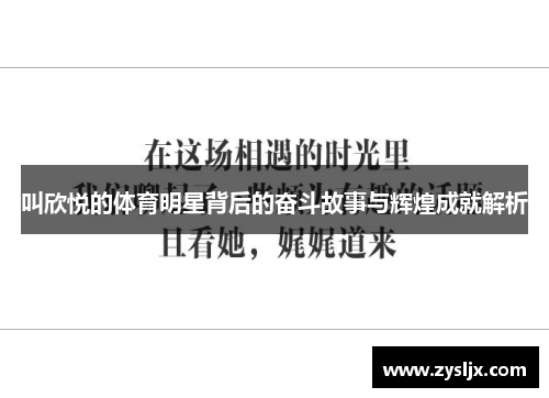 叫欣悦的体育明星背后的奋斗故事与辉煌成就解析