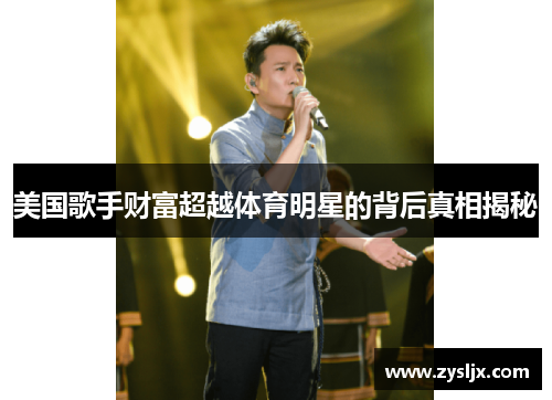 美国歌手财富超越体育明星的背后真相揭秘