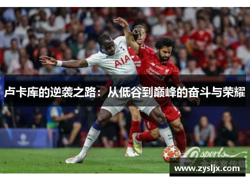 卢卡库的逆袭之路：从低谷到巅峰的奋斗与荣耀