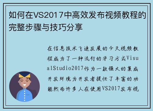如何在VS2017中高效发布视频教程的完整步骤与技巧分享