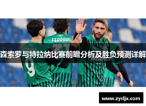 森索罗与特拉纳比赛前瞻分析及胜负预测详解