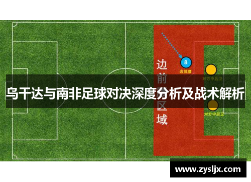 乌干达与南非足球对决深度分析及战术解析