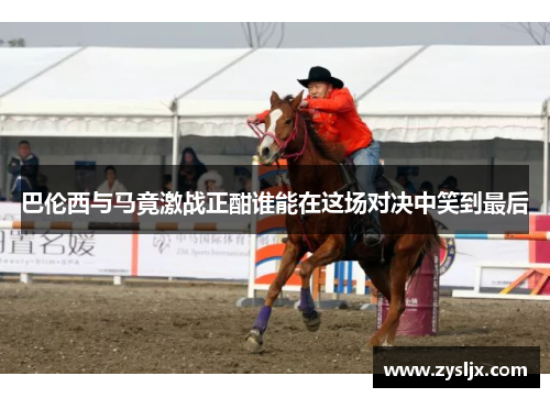 巴伦西与马竟激战正酣谁能在这场对决中笑到最后