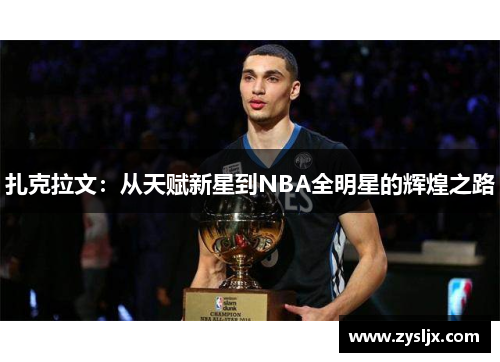 扎克拉文：从天赋新星到NBA全明星的辉煌之路