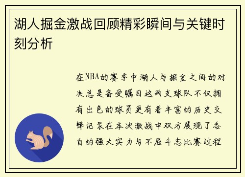 湖人掘金激战回顾精彩瞬间与关键时刻分析