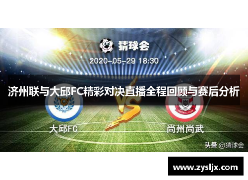 济州联与大邱FC精彩对决直播全程回顾与赛后分析