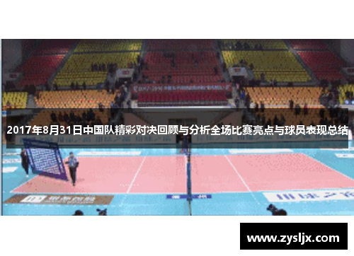 2017年8月31日中国队精彩对决回顾与分析全场比赛亮点与球员表现总结