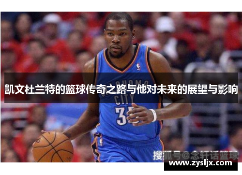 凯文杜兰特的篮球传奇之路与他对未来的展望与影响