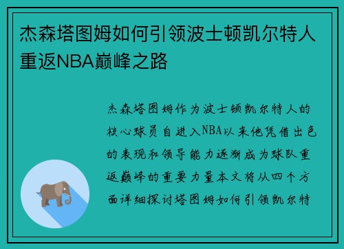 杰森塔图姆如何引领波士顿凯尔特人重返NBA巅峰之路