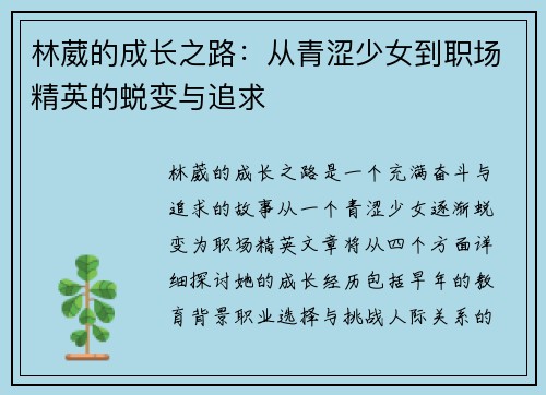 林葳的成长之路：从青涩少女到职场精英的蜕变与追求