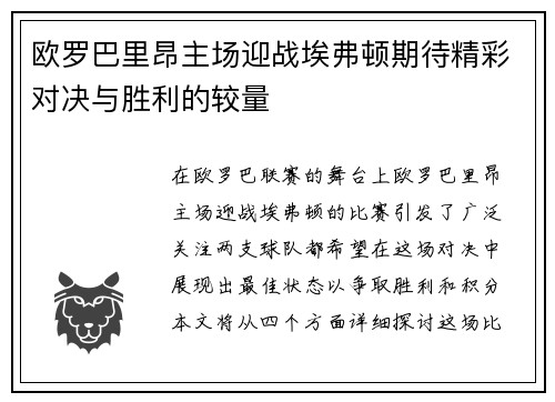 欧罗巴里昂主场迎战埃弗顿期待精彩对决与胜利的较量