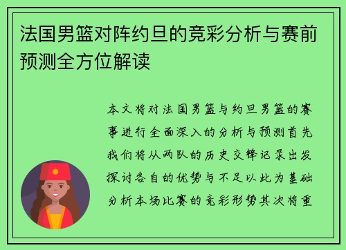 法国男篮对阵约旦的竞彩分析与赛前预测全方位解读
