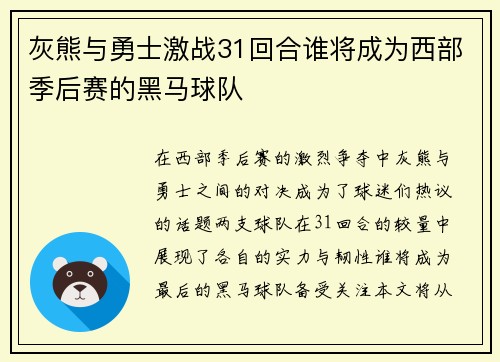 灰熊与勇士激战31回合谁将成为西部季后赛的黑马球队