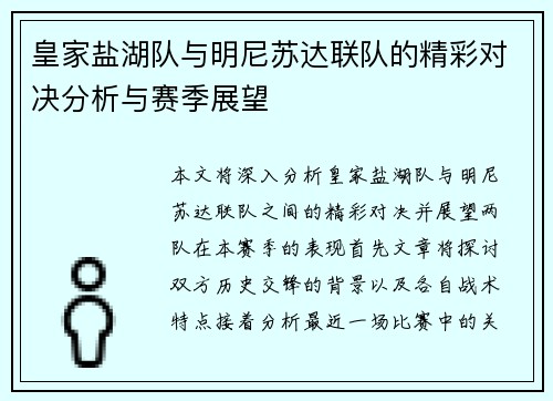 皇家盐湖队与明尼苏达联队的精彩对决分析与赛季展望