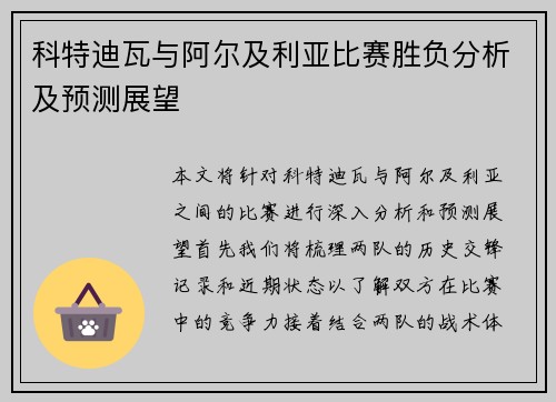 科特迪瓦与阿尔及利亚比赛胜负分析及预测展望