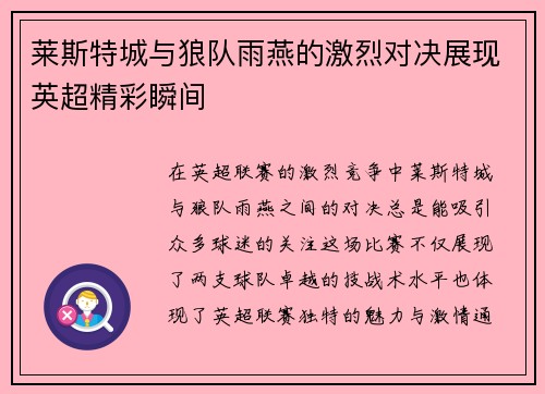 莱斯特城与狼队雨燕的激烈对决展现英超精彩瞬间
