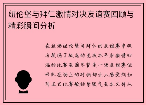 纽伦堡与拜仁激情对决友谊赛回顾与精彩瞬间分析