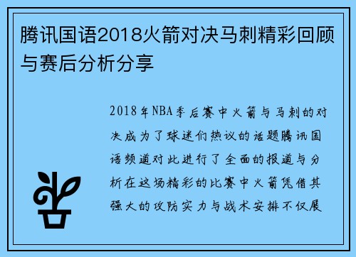 腾讯国语2018火箭对决马刺精彩回顾与赛后分析分享