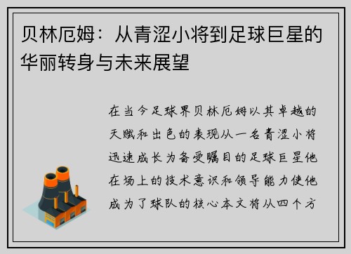 贝林厄姆：从青涩小将到足球巨星的华丽转身与未来展望