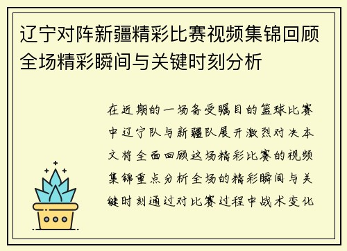辽宁对阵新疆精彩比赛视频集锦回顾全场精彩瞬间与关键时刻分析