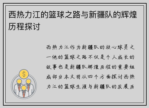 西热力江的篮球之路与新疆队的辉煌历程探讨