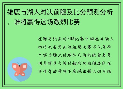 雄鹿与湖人对决前瞻及比分预测分析，谁将赢得这场激烈比赛